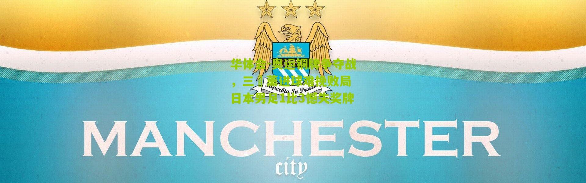 华体会-奥运铜牌争夺战，三笘薰进球难挽败局 日本男足1比3憾失奖牌