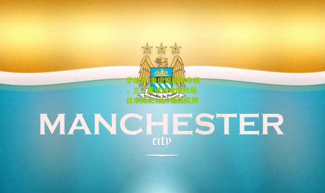 华体会-奥运铜牌争夺战，三笘薰进球难挽败局 日本男足1比3憾失奖牌