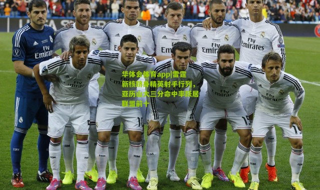 华体会体育app|雷霆新核跻身精英射手行列，亚历山大三分命中率跃居联盟前十