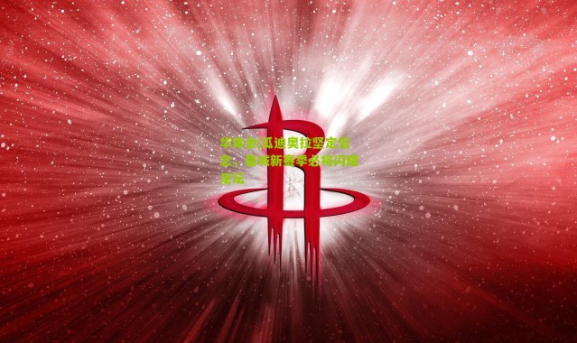 华体会|瓜迪奥拉坚定信念，曼城新赛季必将闪耀足坛