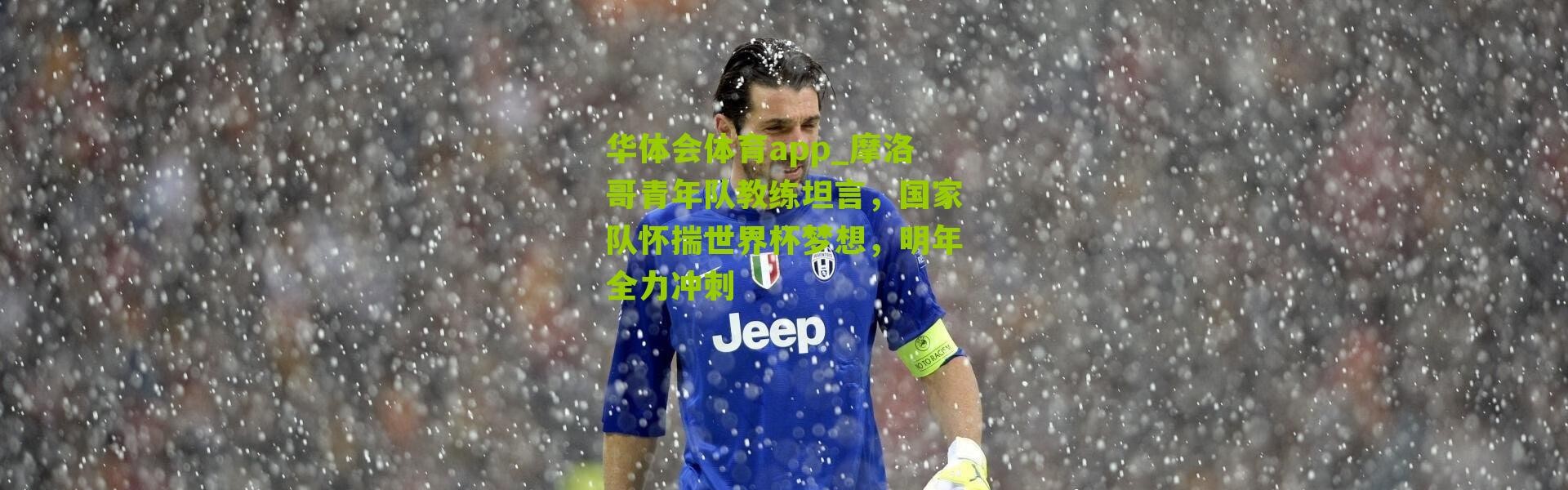 华体会体育app_摩洛哥青年队教练坦言，国家队怀揣世界杯梦想，明年全力冲刺