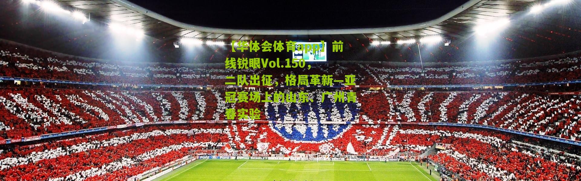 【华体会体育app】前线锐眼Vol.150，二队出征，格局革新—亚冠赛场上的山东、广州青春实验