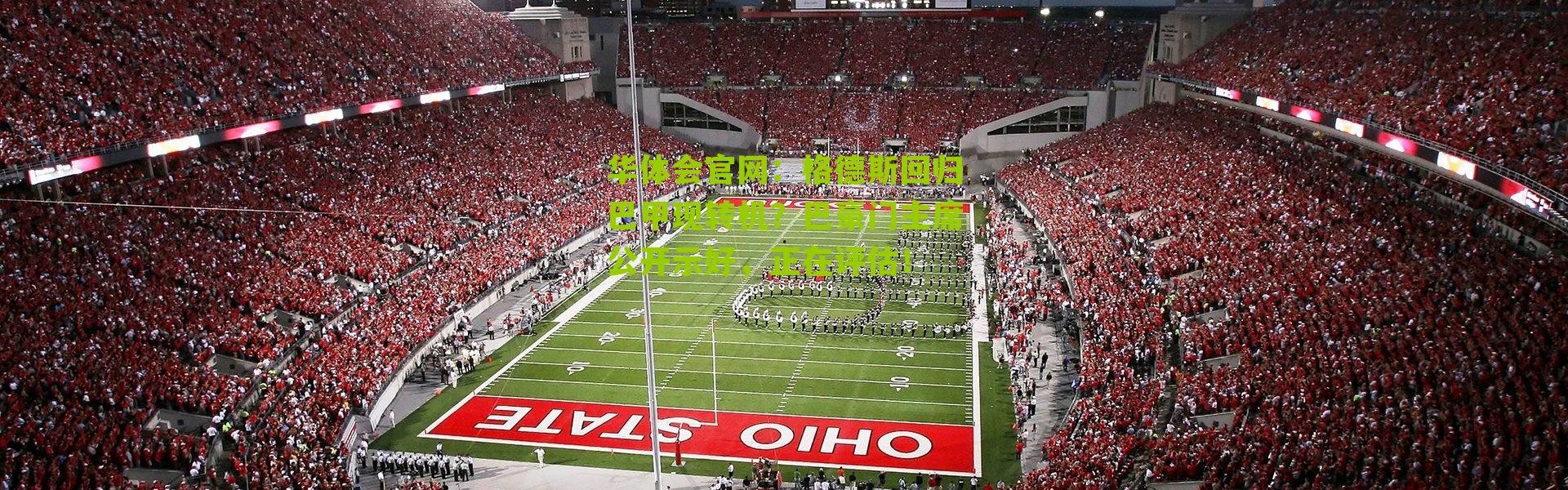 华体会官网：格德斯回归巴甲现转机？巴豪门主席公开示好，正在评估！