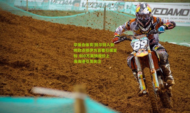 华体会体育|凯尔特人新帅钦点穆伊为首要引援目标 400万英镑报价上海海港引发关注