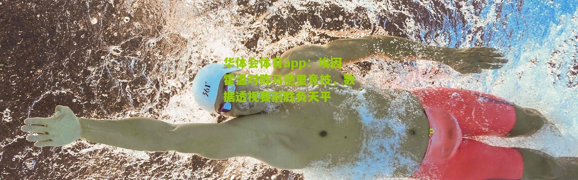 华体会体育app：埃因霍温对阵马德里竞技，数据透视赛前胜负天平