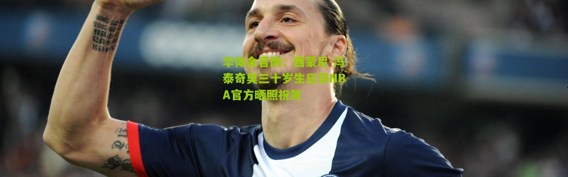 华体会官网：西蒙尼-冯泰奇奥三十岁生日获NBA官方晒照祝贺