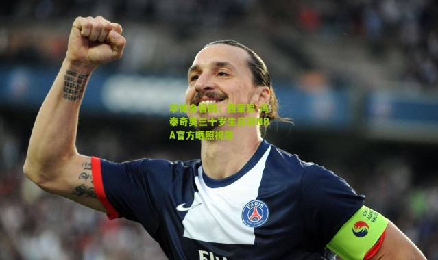 华体会官网：西蒙尼-冯泰奇奥三十岁生日获NBA官方晒照祝贺