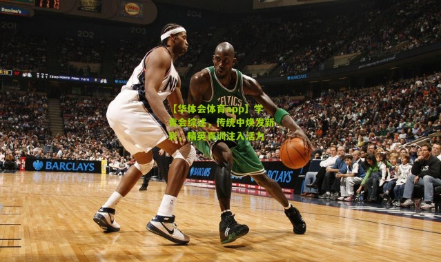 【华体会体育app】学青会综述，传统中焕发新彩，精英青训注入活力