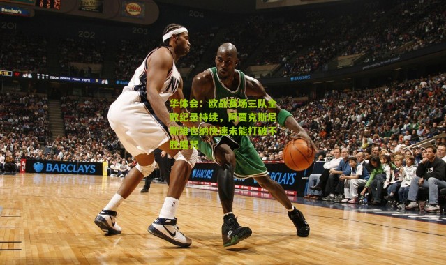 华体会：欧战赛场三队全败纪录持续，阿贾克斯尼斯维也纳快速未能打破不胜魔咒