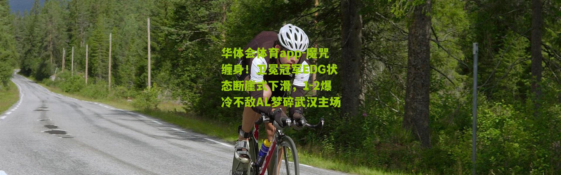 华体会体育app-魔咒缠身！卫冕冠军EDG状态断崖式下滑，1-2爆冷不敌AL梦碎武汉主场