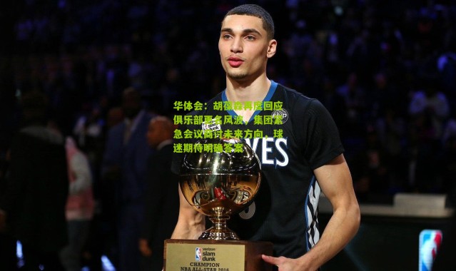 华体会：胡葆森再度回应俱乐部更名风波，集团紧急会议商讨未来方向，球迷期待明确答案