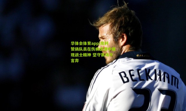 华体会体育app|庞利赞扬队员在伤病浪潮中展现战士精神 坚守赛场不言弃