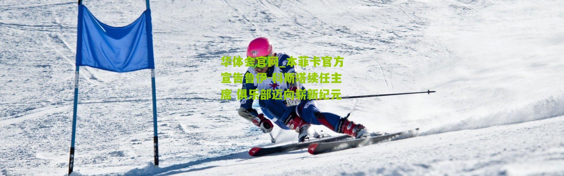 华体会官网_本菲卡官方宣告鲁伊-科斯塔续任主席 俱乐部迈向崭新纪元