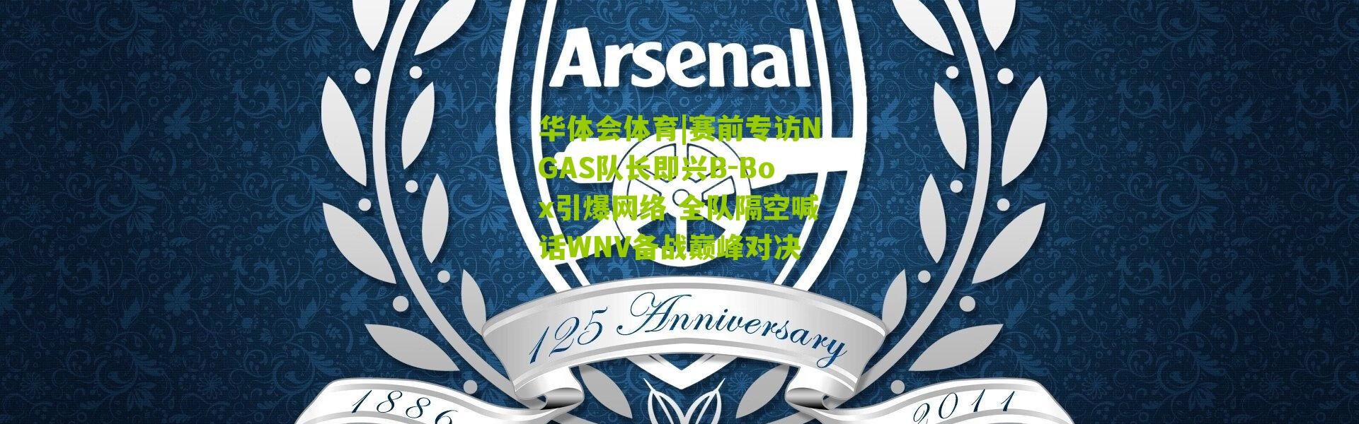 华体会体育|赛前专访NGAS队长即兴B-Box引爆网络 全队隔空喊话WNV备战巅峰对决