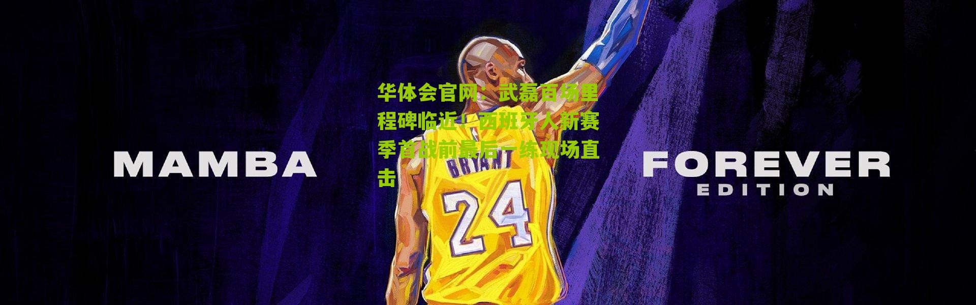 华体会官网：武磊百场里程碑临近！西班牙人新赛季首战前最后一练现场直击