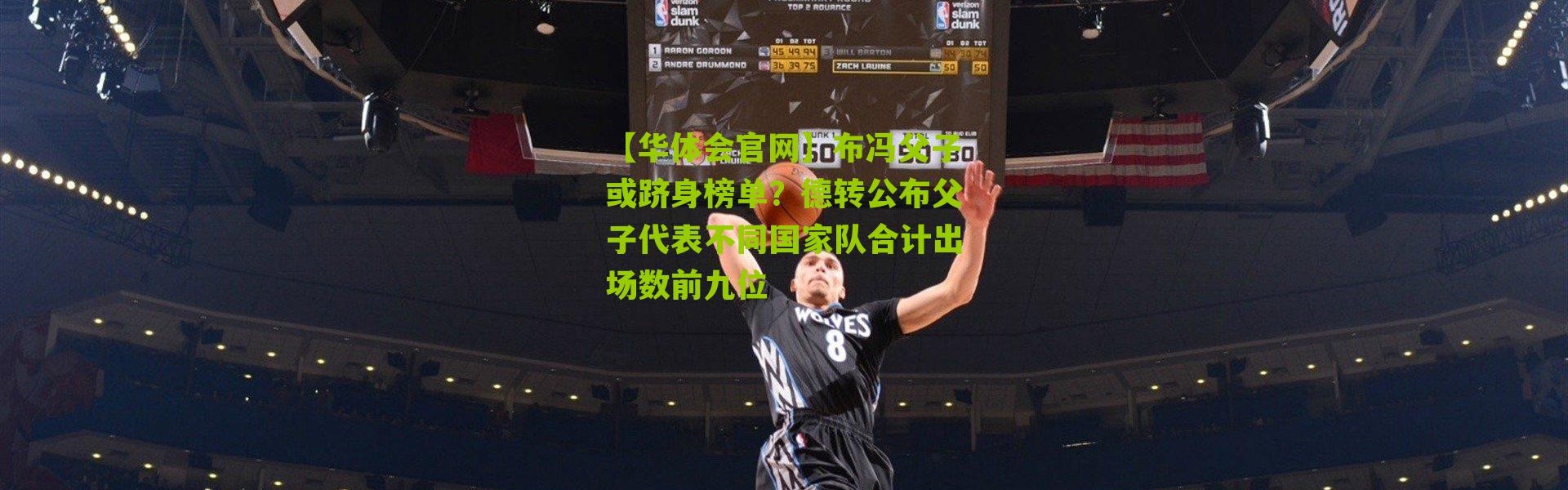 【华体会官网】布冯父子或跻身榜单？德转公布父子代表不同国家队合计出场数前九位