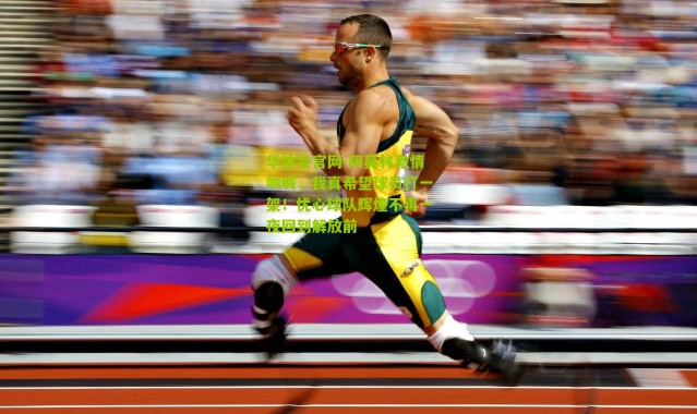 华体会官网-阿莫林激情呐喊，我真希望球员打一架！忧心球队辉煌不再一夜回到解放前