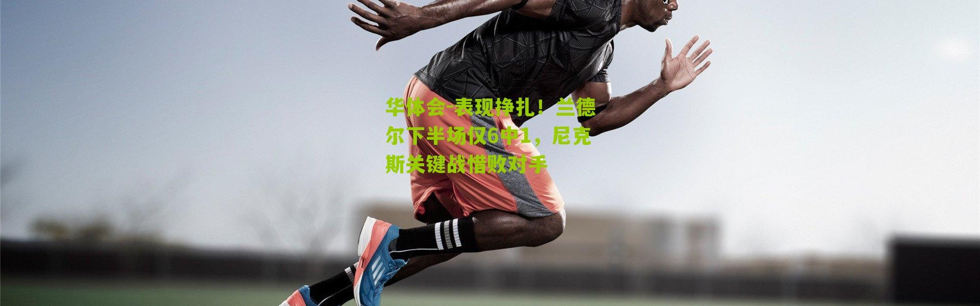 华体会-表现挣扎！兰德尔下半场仅6中1，尼克斯关键战惜败对手