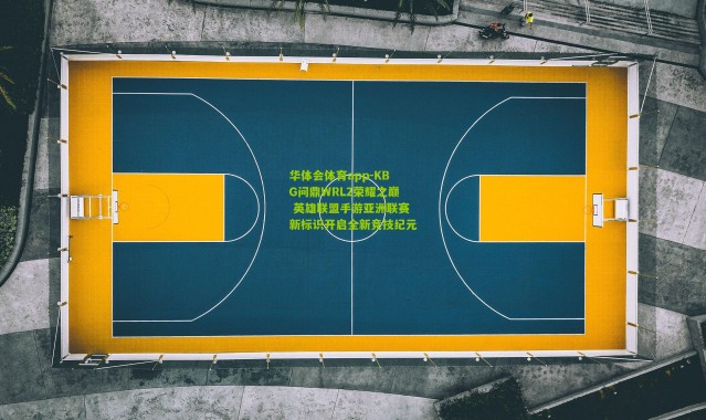 华体会体育app-KBG问鼎WRL2荣耀之巅 英雄联盟手游亚洲联赛新标识开启全新竞技纪元