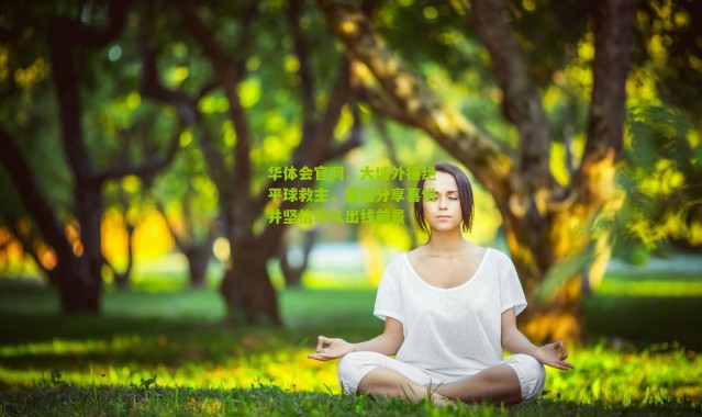 华体会官网：大埔外援绝平球救主，赛后分享喜悦并坚信球队出线前景