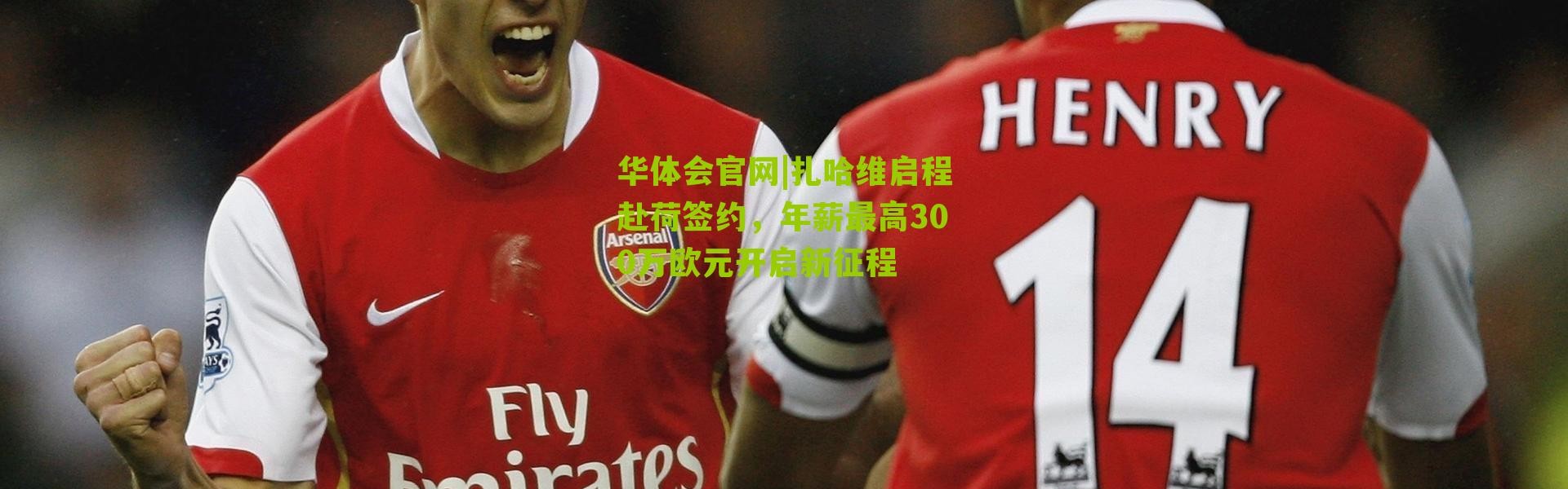 华体会官网|扎哈维启程赴荷签约，年薪最高300万欧元开启新征程