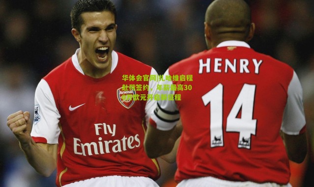 华体会官网|扎哈维启程赴荷签约，年薪最高300万欧元开启新征程