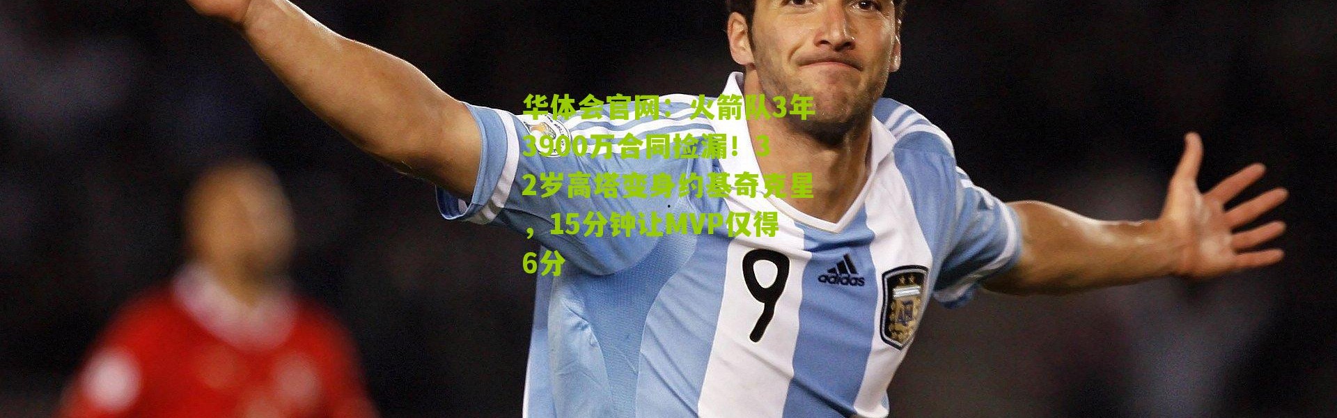 华体会官网：火箭队3年3900万合同捡漏！32岁高塔变身约基奇克星，15分钟让MVP仅得6分