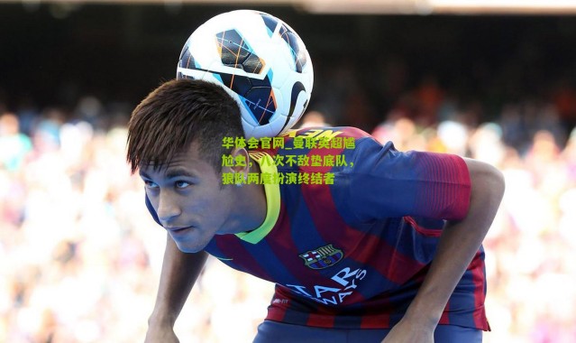 华体会官网_曼联英超尴尬史，八次不敌垫底队，狼队两度扮演终结者