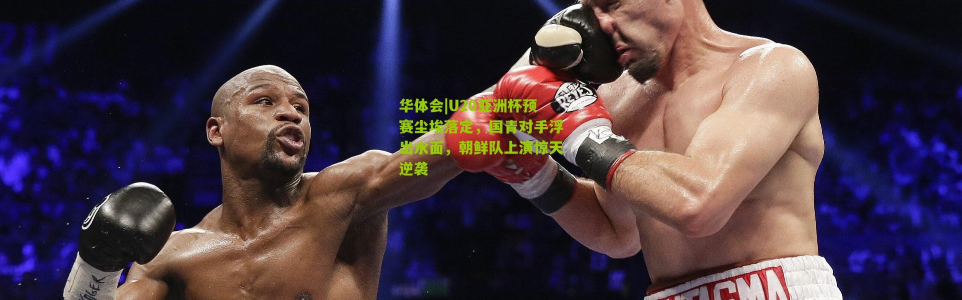 华体会|U20亚洲杯预赛尘埃落定，国青对手浮出水面，朝鲜队上演惊天逆袭