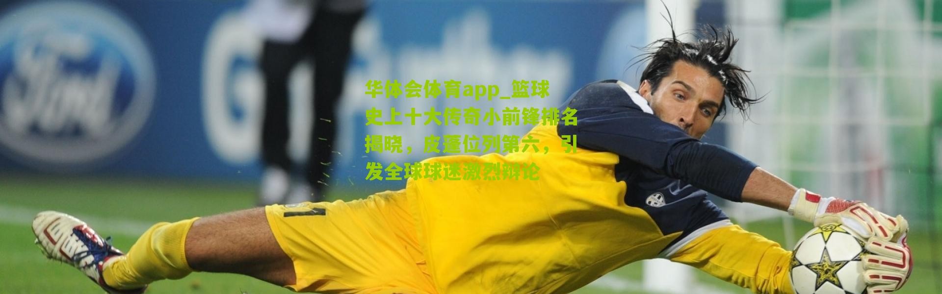 华体会体育app_篮球史上十大传奇小前锋排名揭晓，皮蓬位列第六，引发全球球迷激烈辩论