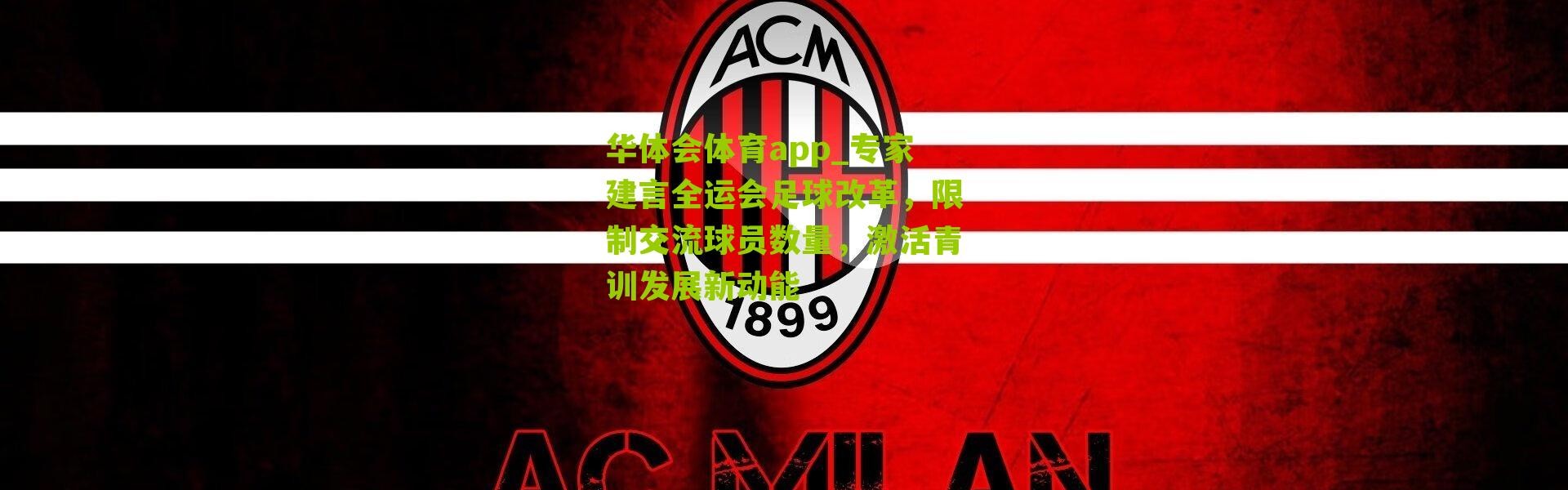 华体会体育app_专家建言全运会足球改革，限制交流球员数量，激活青训发展新动能