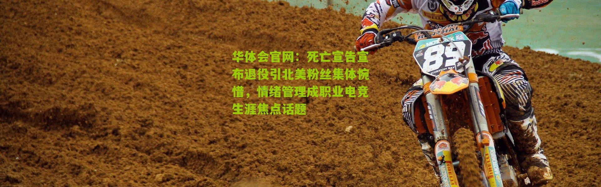 华体会官网：死亡宣告宣布退役引北美粉丝集体惋惜，情绪管理成职业电竞生涯焦点话题