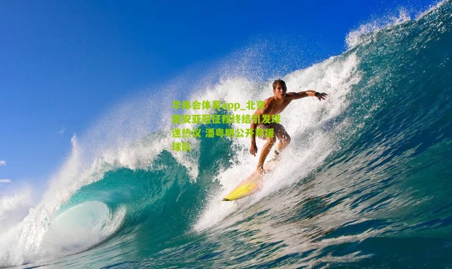 华体会体育app_北京国安亚冠征程终结引发球迷热议 潘粤明公开声援球队