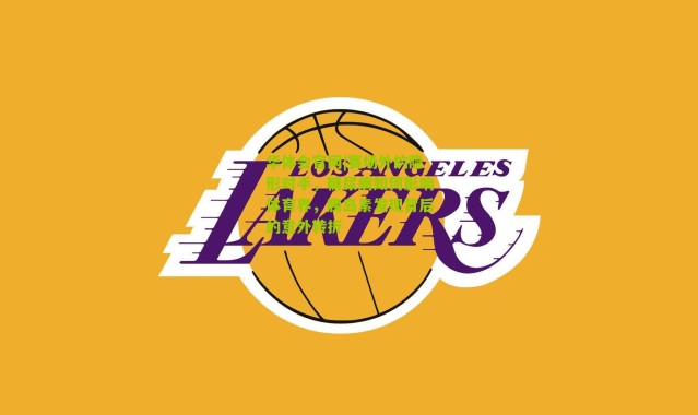 华体会官网|赛场外的隐形对手，糖尿病如何影响体育界，胰岛素发现背后的意外转折