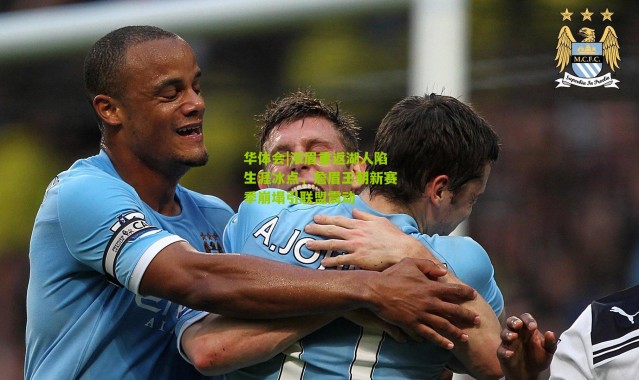 华体会|浓眉重返湖人陷生涯冰点，詹眉王朝新赛季崩塌引联盟震动