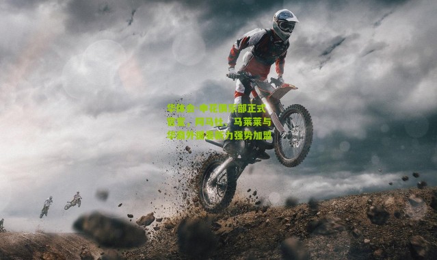 华体会-申花俱乐部正式官宣，阿马杜、马莱莱与华裔外援晏新力强势加盟