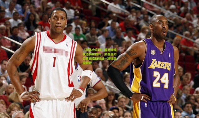 【华体会官网】国足锋线状态持续提升，武磊主力位置面临新挑战—津媒深度解析