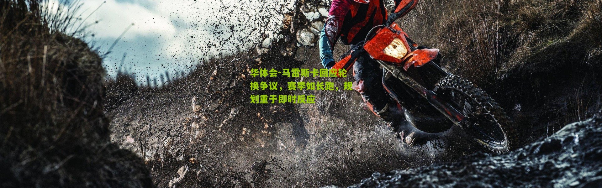 华体会-马雷斯卡回应轮换争议，赛季如长跑，规划重于即时反应