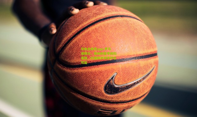 华体会体育app-罗马诺揭示，奥纳纳夏季回归曼联，红魔同步探索转会可能