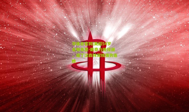 华体会官网|英超54岁名帅肖恩-戴奇力挽狂澜，诺丁汉森林双线强势连胜