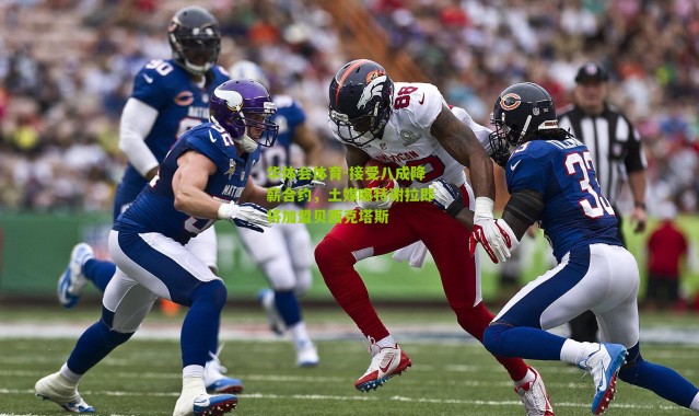 华体会体育-接受八成降薪合约，土媒曝特谢拉即将加盟贝西克塔斯