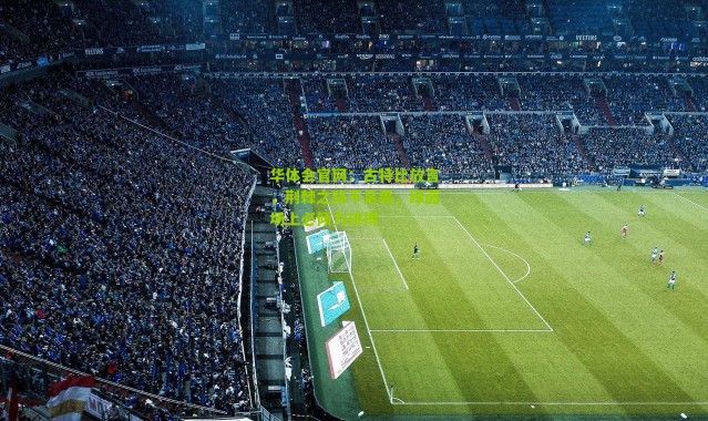 华体会官网：古特比放言，荆棘之路不足畏，绿茵场上必倾力拼搏