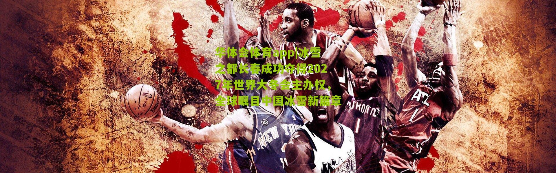 华体会体育app|冰雪之都长春成功夺得2027年世界大冬会主办权，全球瞩目中国冰雪新篇章