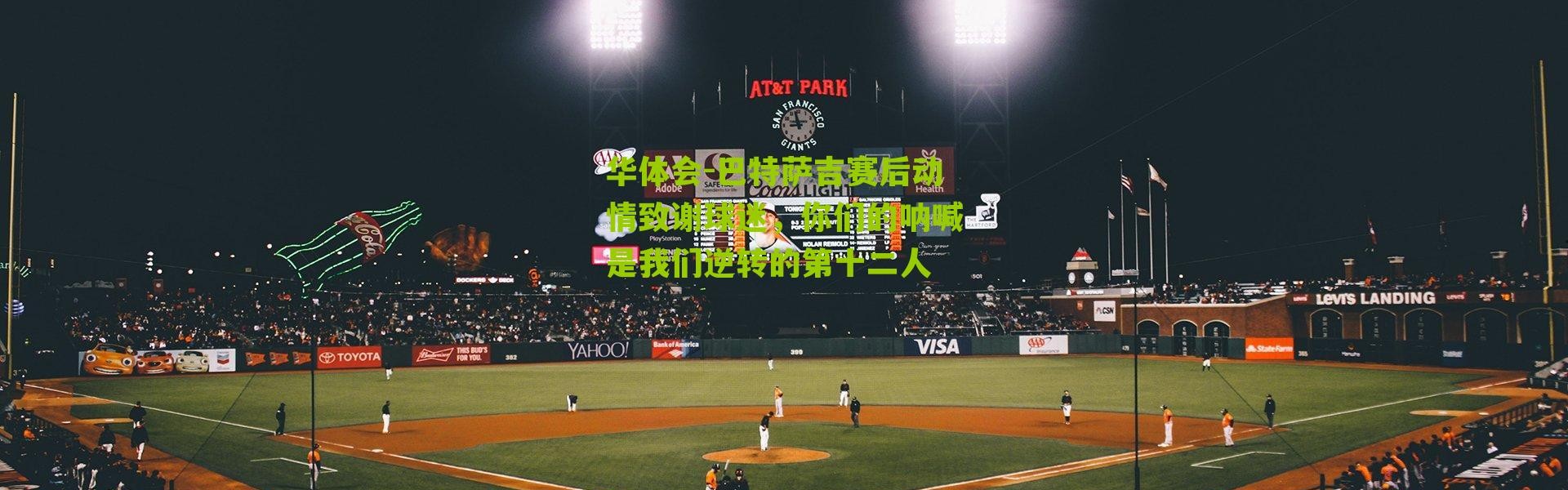 华体会-巴特萨吉赛后动情致谢球迷，你们的呐喊是我们逆转的第十二人