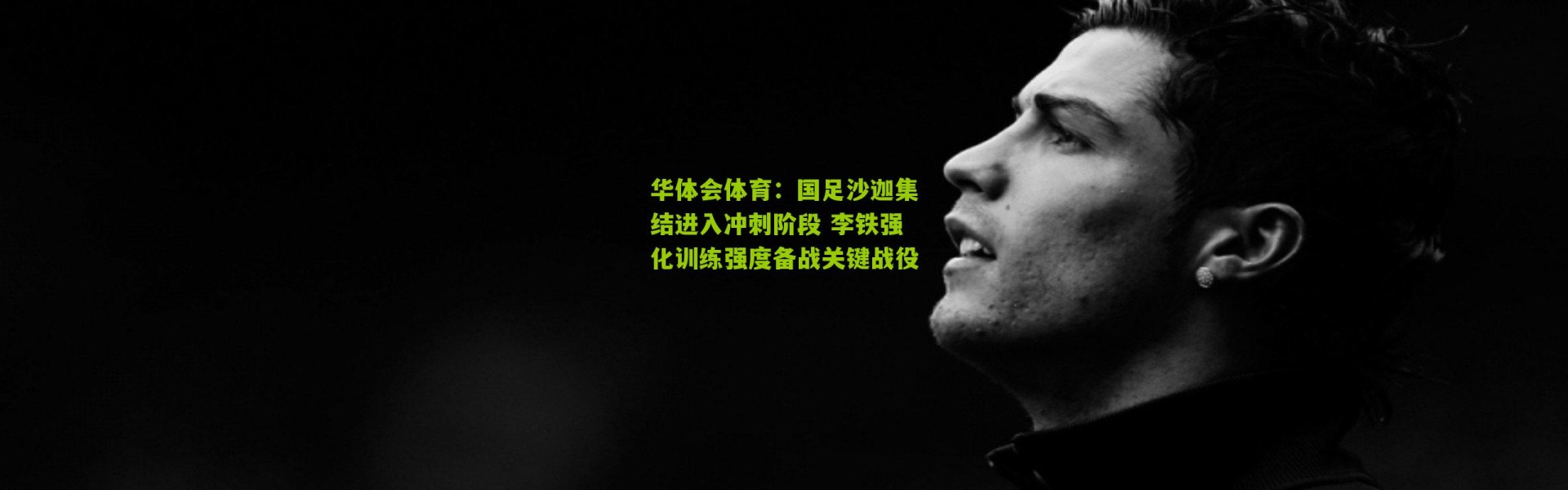 华体会体育：国足沙迦集结进入冲刺阶段 李铁强化训练强度备战关键战役