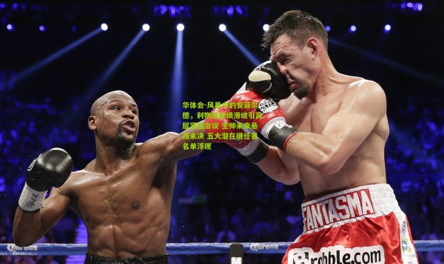 华体会-风暴中的安菲尔德，利物浦战绩滑坡引高层紧急会议 主帅未来悬而未决 五大潜在继任者名单浮现