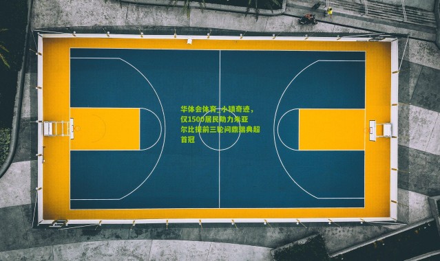 华体会体育_小镇奇迹，仅1500居民助力米亚尔比提前三轮问鼎瑞典超首冠