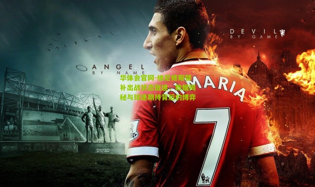 华体会官网-维尼修斯替补出战状态低迷，数据揭秘与球迷期待背后的博弈