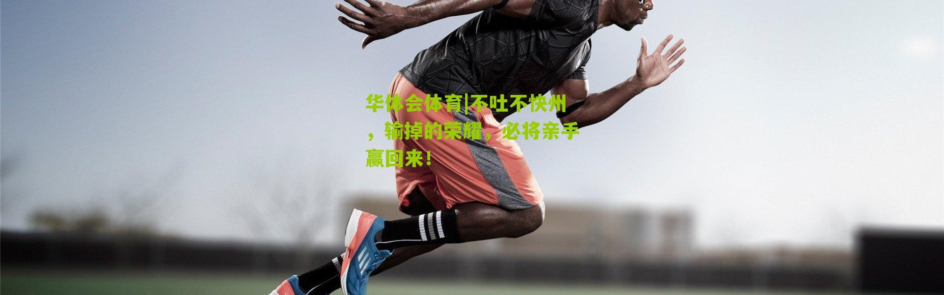 华体会体育|不吐不快州，输掉的荣耀，必将亲手赢回来！