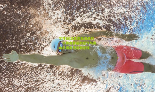 华体会|法比奥拒当逃兵，小算盘背后的坚守与泰山队居危思危新征程